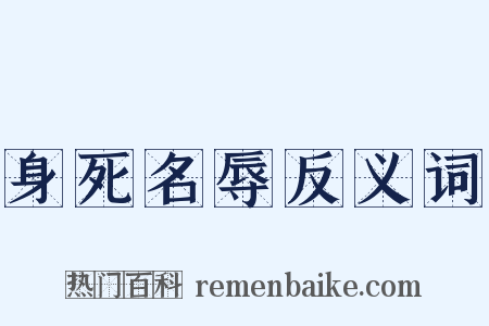 身死名辱反义词是什么意思的图片